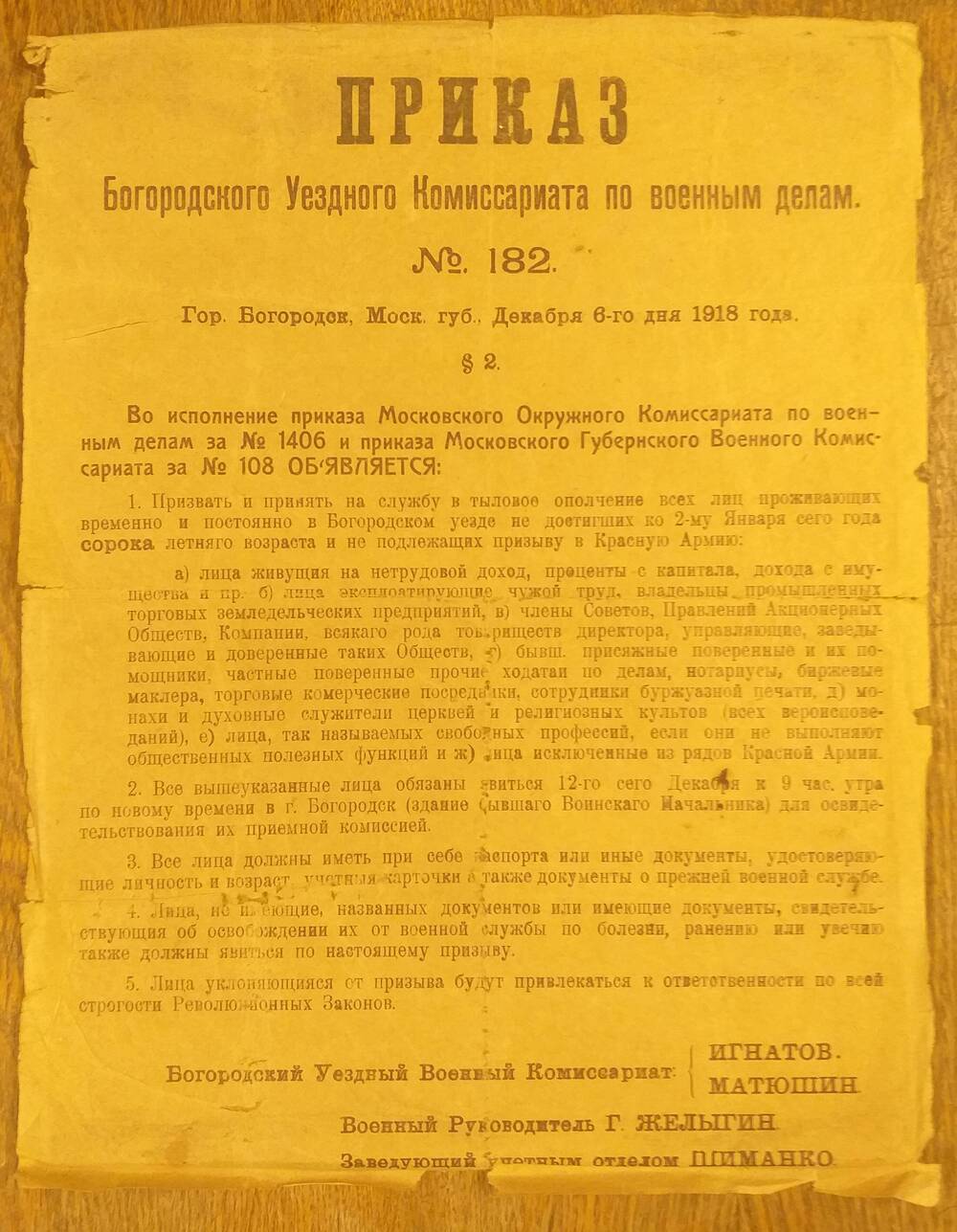 Документ. Листовка Приказ Богородского Уездного комиссариата по военным делам № 182 от 6 декабря 1918 года.