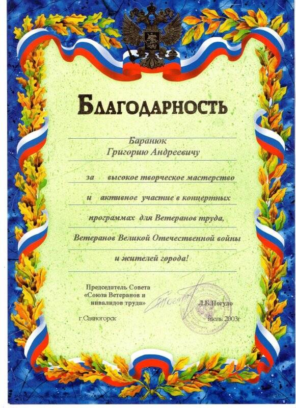 Благодарность Баранюк Григорию Андреевичу, за высокое творческое мастерство, от Совета  Союза Ветеранов и инвалидов труда июль 2003