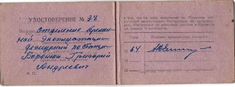 Удостоверение   Баранюк Григорий Андреевич, является дежурным по станции. № 38. 1964г.Отделение временной эксплуатации