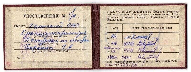 Удостоверение   Баранюк Григорий Андреевич, является дежурным по станции. Б/н. 1974г.