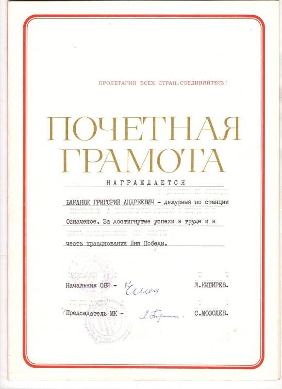 ПОЧЕТНАЯ  ГРАМОТА, Баранюк Григория Андреевича, за достигнутые успехи  в труде и в честь празднования Дня Победы.
