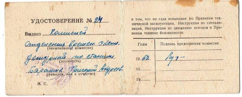Удостоверение   Баранюк Григорий Андреевич, является дежурным по станции. № 24. 1967г.Отделение временной эксплуатации