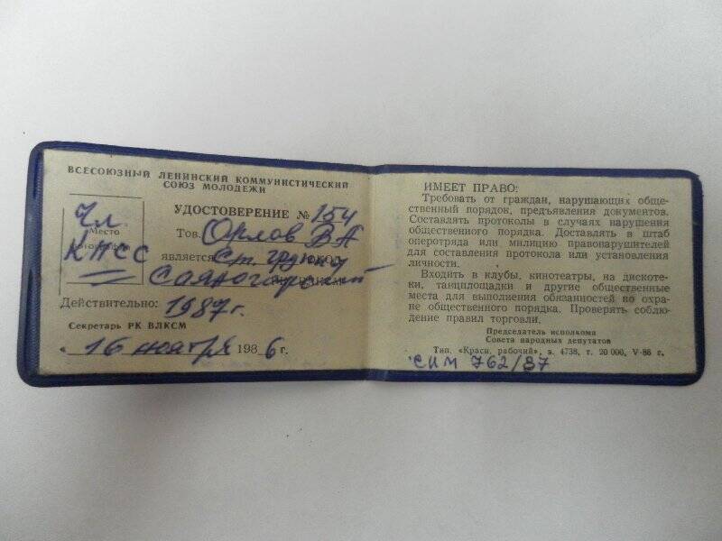 Удостоверение №  154 Орлова Виктора Александровича, в том, что он является членом КПСС,  выдано сектретарем РК ВЛКСМ, 16 ноября 1986 г. Документы Орлова Виктора Александровича