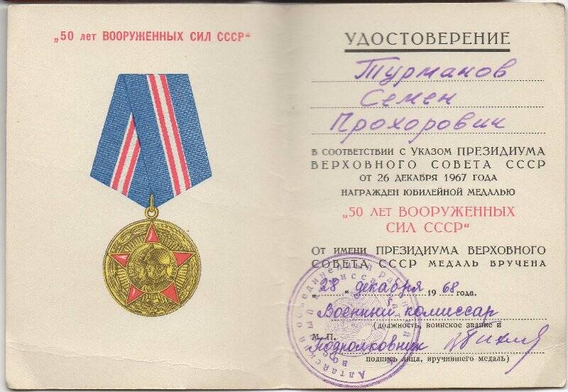 Удостоверение к  медали 50 ЛЕТ ВООРУЖЕННЫХ СИЛ СССР