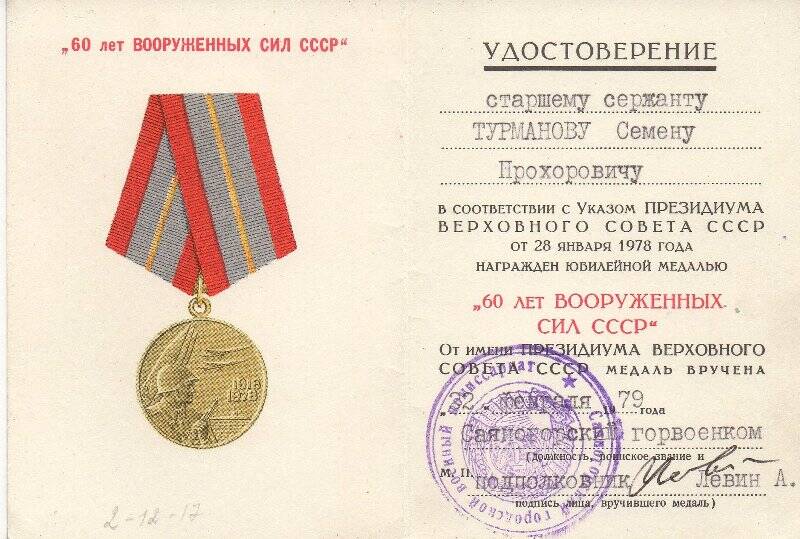 Удостоверение к  медали 60 ЛЕТ ВООРУЖЕННЫХ СИЛ СССР