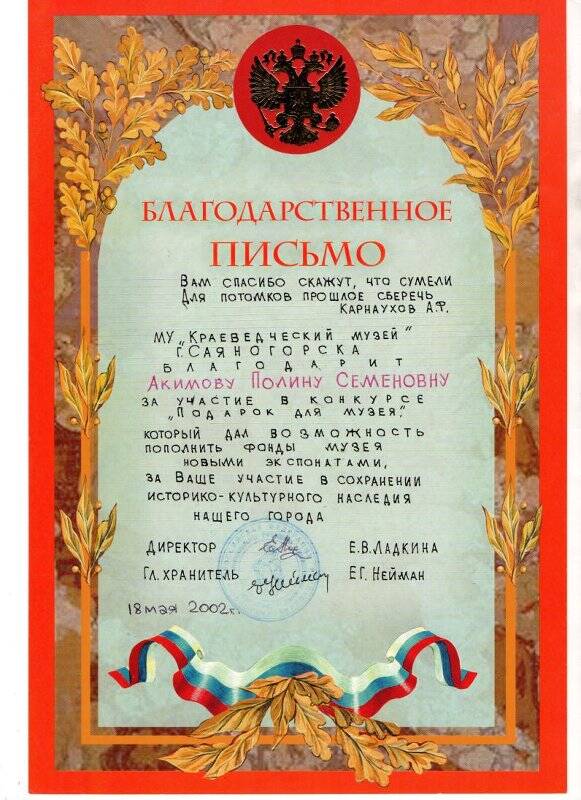 Благодарственное письмо  Акимовой П.С . 2002г. , от директора Саяногорского краеведческого музея.