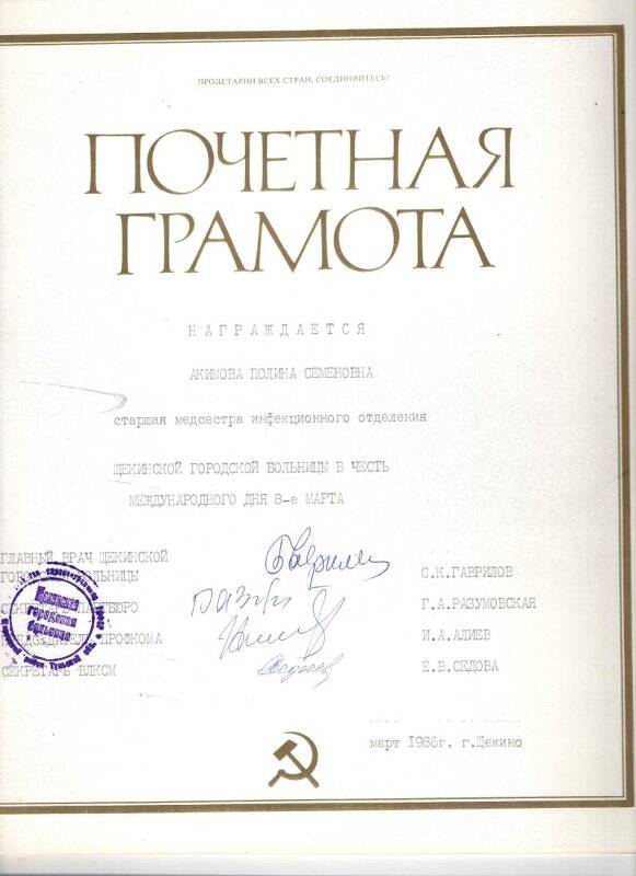 Почетная грамота Акимовой П.С.Щекинская городская больница. Март 1986г.