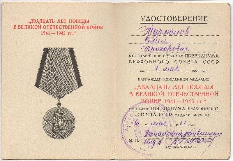 Удостоверение к  медали ДВАДЦАТЬ ЛЕТ ПОБЕДЫ В ВЕЛИКОЙ ОТЕЧЕСТВЕННОЙ ВОЙНЕ 1941-1945гг