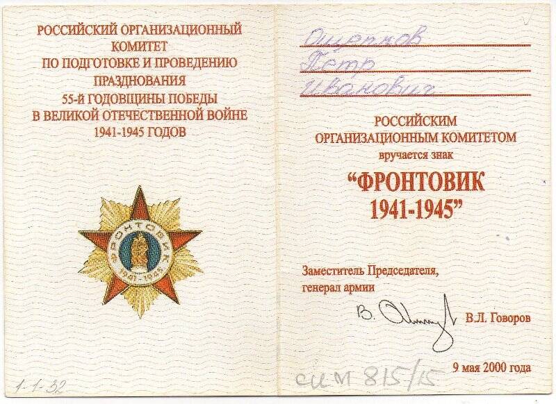 Удостоверение к знаку  ФРОНТОВИК 1941-1945 Ощепкова П.И.