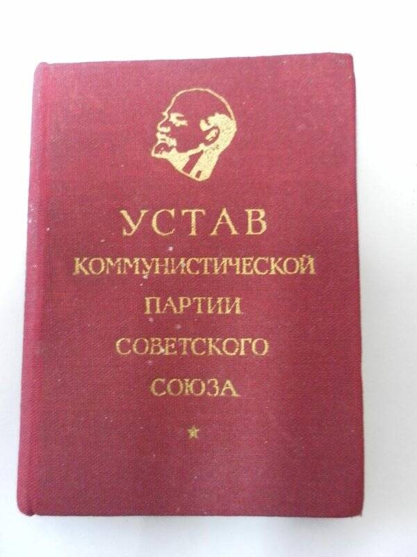 Устав коммунистической партии Советского Союза, Москва, 1966 г.