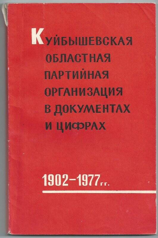 Брошюра. Куйбышевская областная партийная организация в документах и цифрах 1902-1977гг..