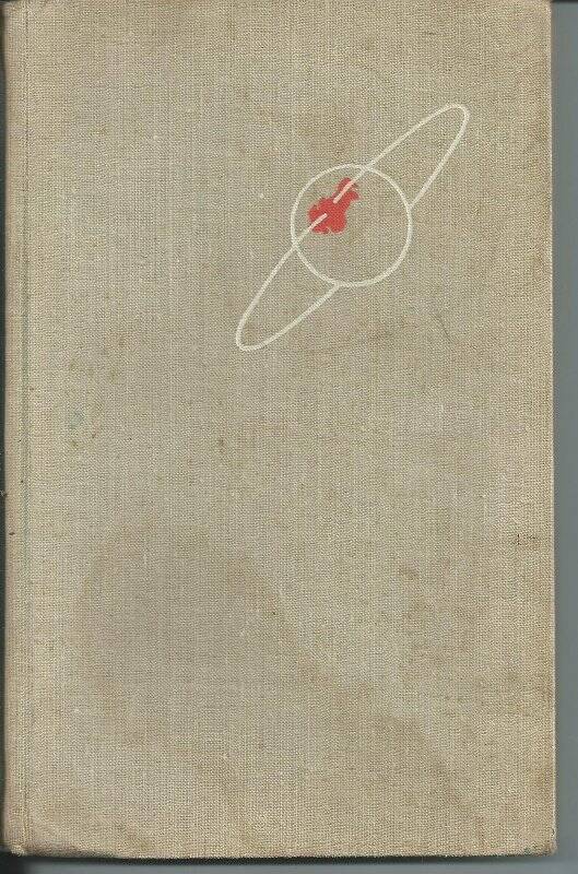 Книга. Дорога в космос. Издательство Правда.1961 г.