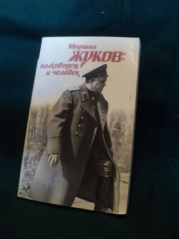 Книга. Маршал Жуков: полководец и человек.