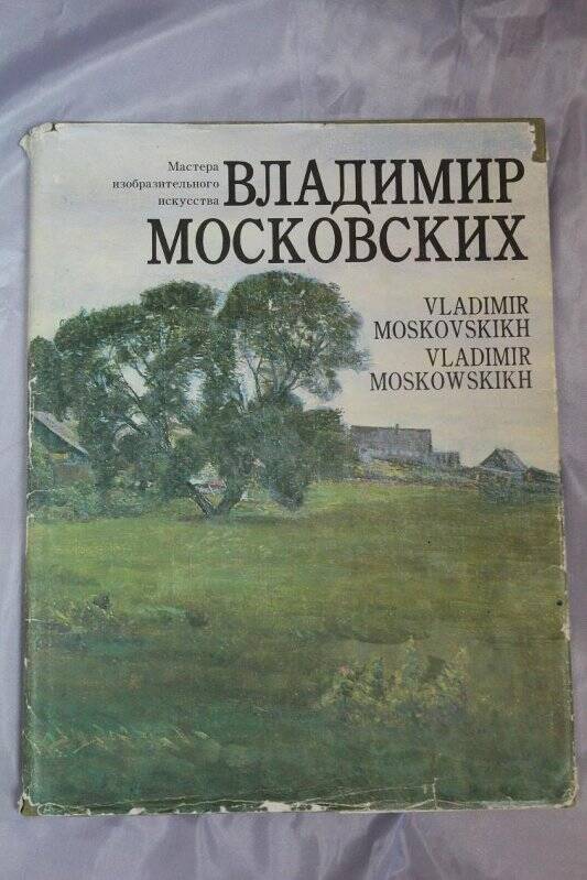 Книга. Владимир Московских. Живопись. Минск. Информационно-издательская студия Арт-пресс. 1994 г.