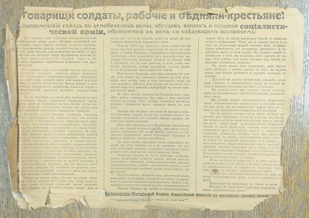 Листовка Воззвание к солдатам, рабочим и крестьянам Всероссийская коллегия по организации армии 1918 год.