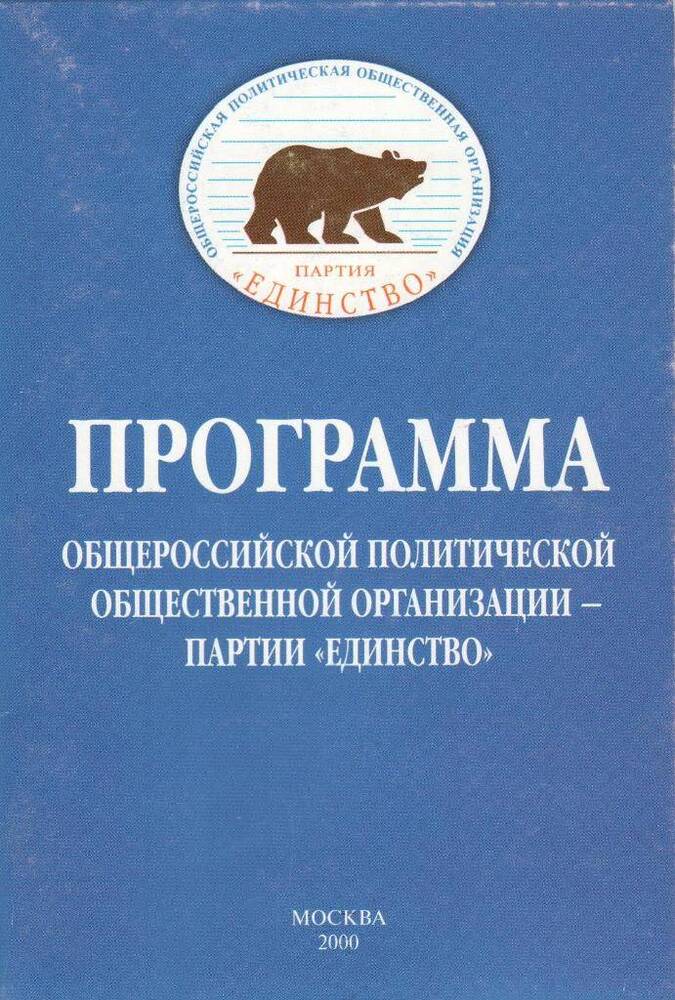 Брошюра. Программа общероссийской политической общественной организации - партии Единство.