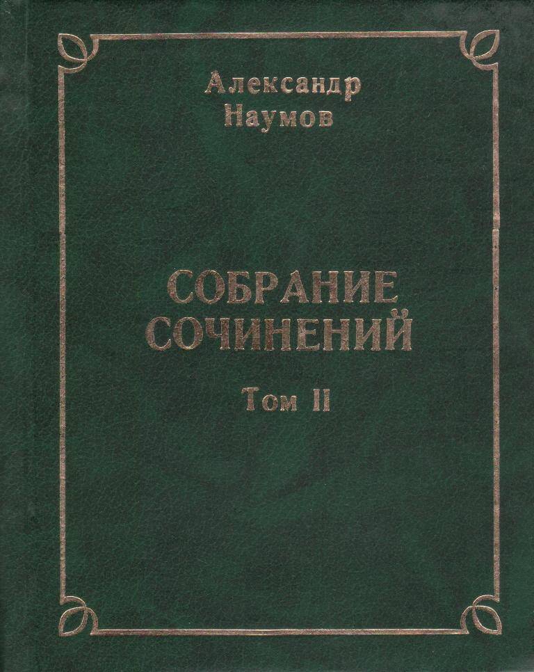 Собрание сочинений. Том II.