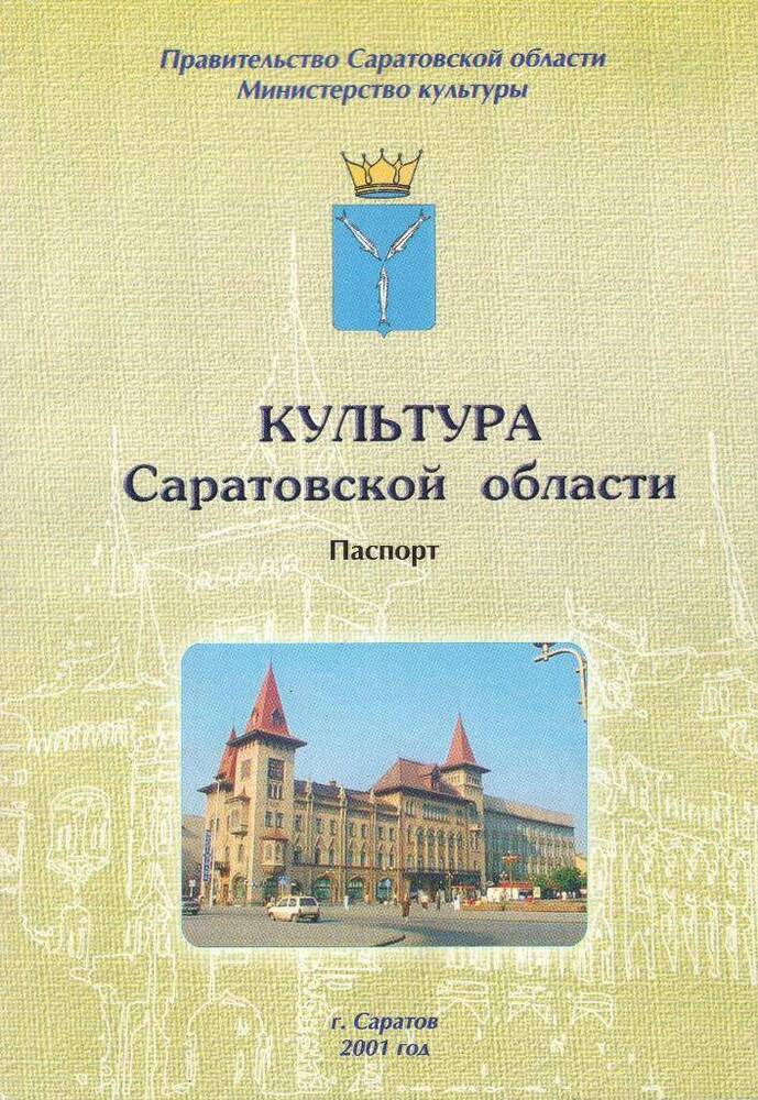 Книга. Культура Саратовской области. Паспорт.