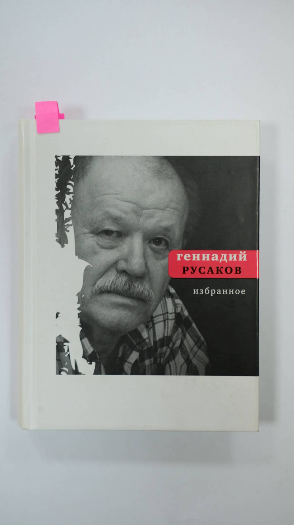 Книга. Геннадий Русаков. Избранное. 2008 г. 