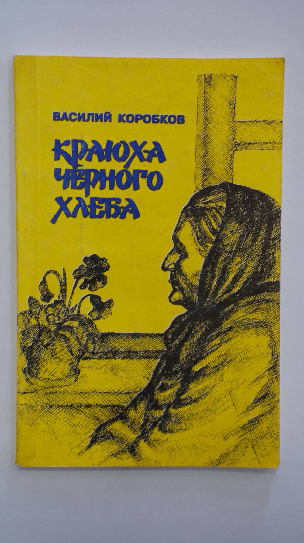 Книга Краюха черного хлеба. Автор: Василий Коробков.