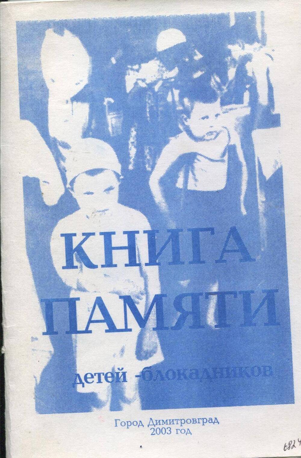 Книга памяти детей-блокадников. г.Димитровград,2003 г.