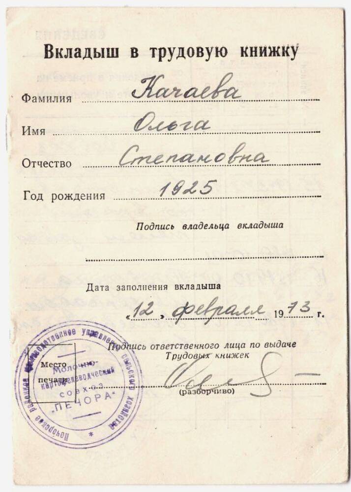 Документ Вкладыш в трудовую книжку Качаевой О.С., 1973 г.