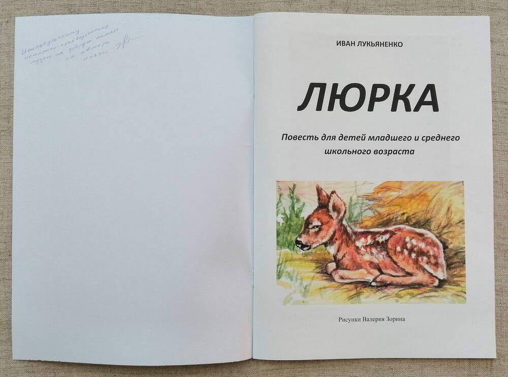 Книга « Люрка» с цветными иллюстрациями.