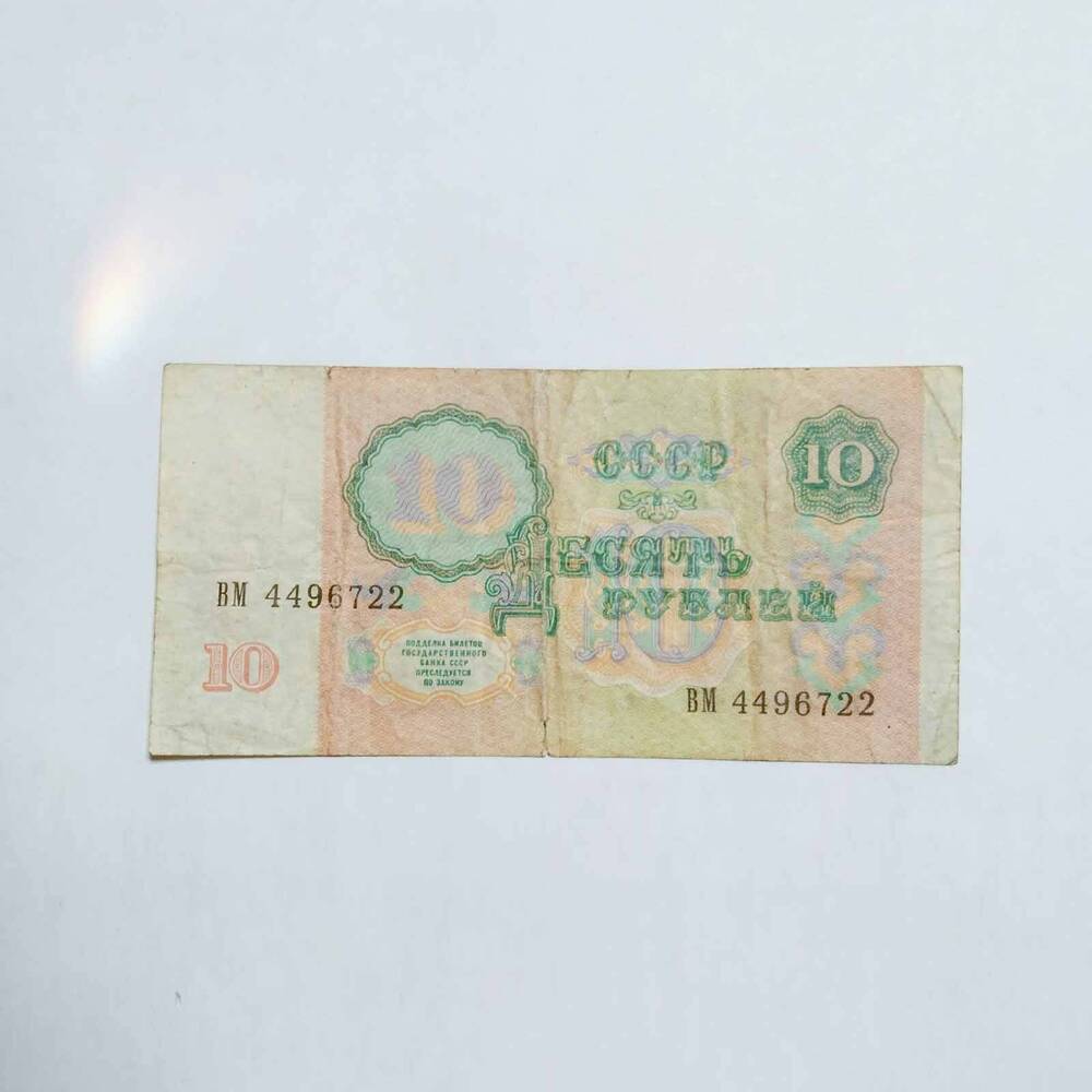 Банкнота. билет государственного банка СССР 10 рублей 1991 г.