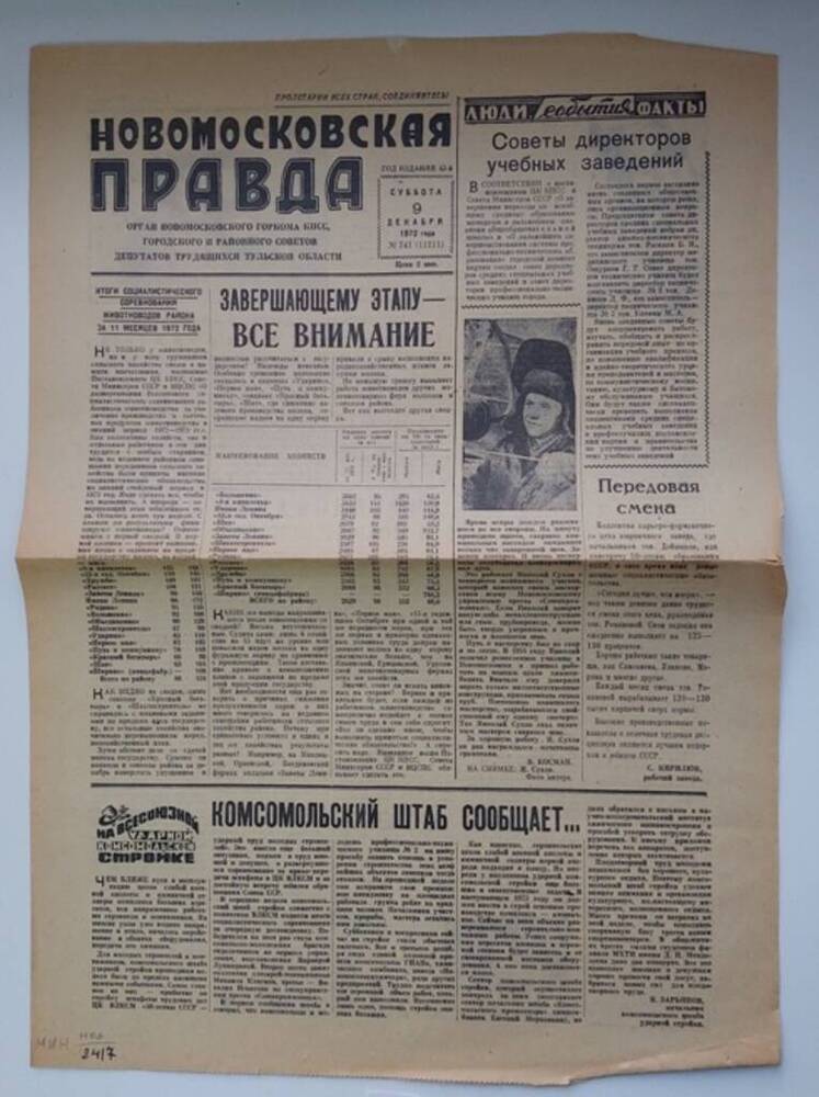 Газета «Новомосковская правда»