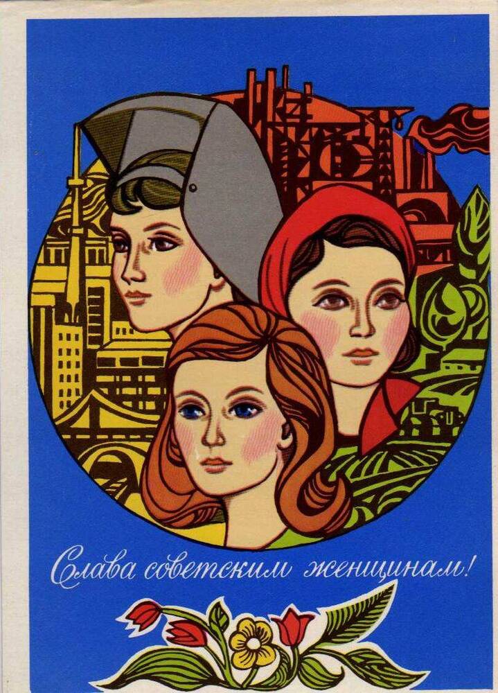 Почтовая открытка. Слава советским женщинам!