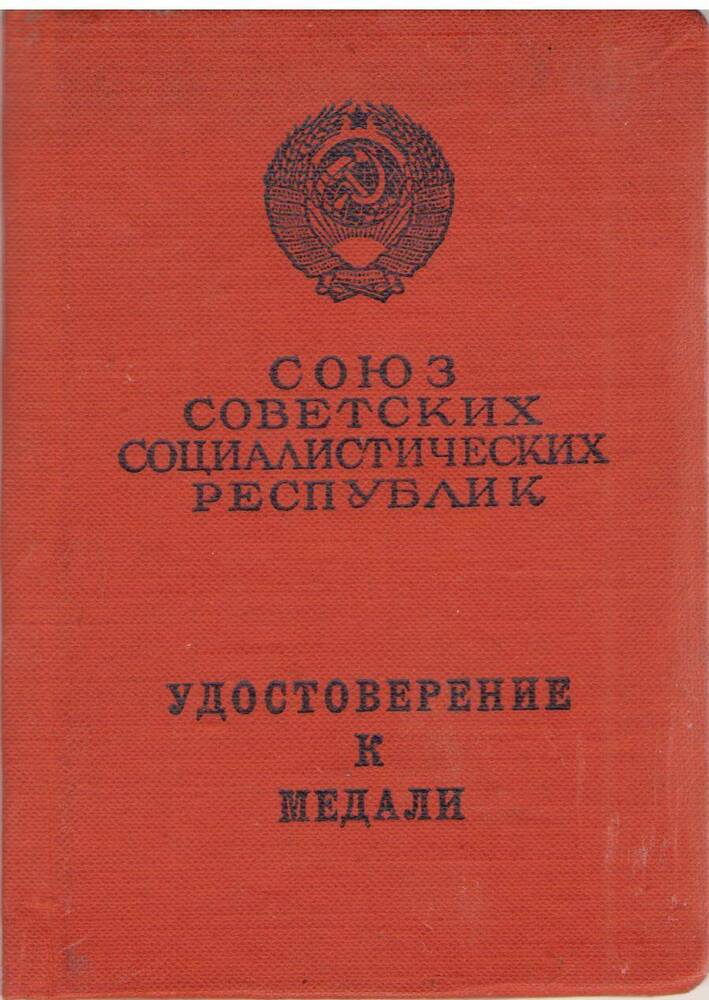 Удостоверение к медали За трудовую доблесть на имя Глобина М.Ф. 25.03.1974 год.