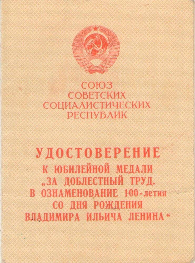Удостоверение к медали За трудовую доблесть на имя Глобина М.Ф. 02.04.1970 год.