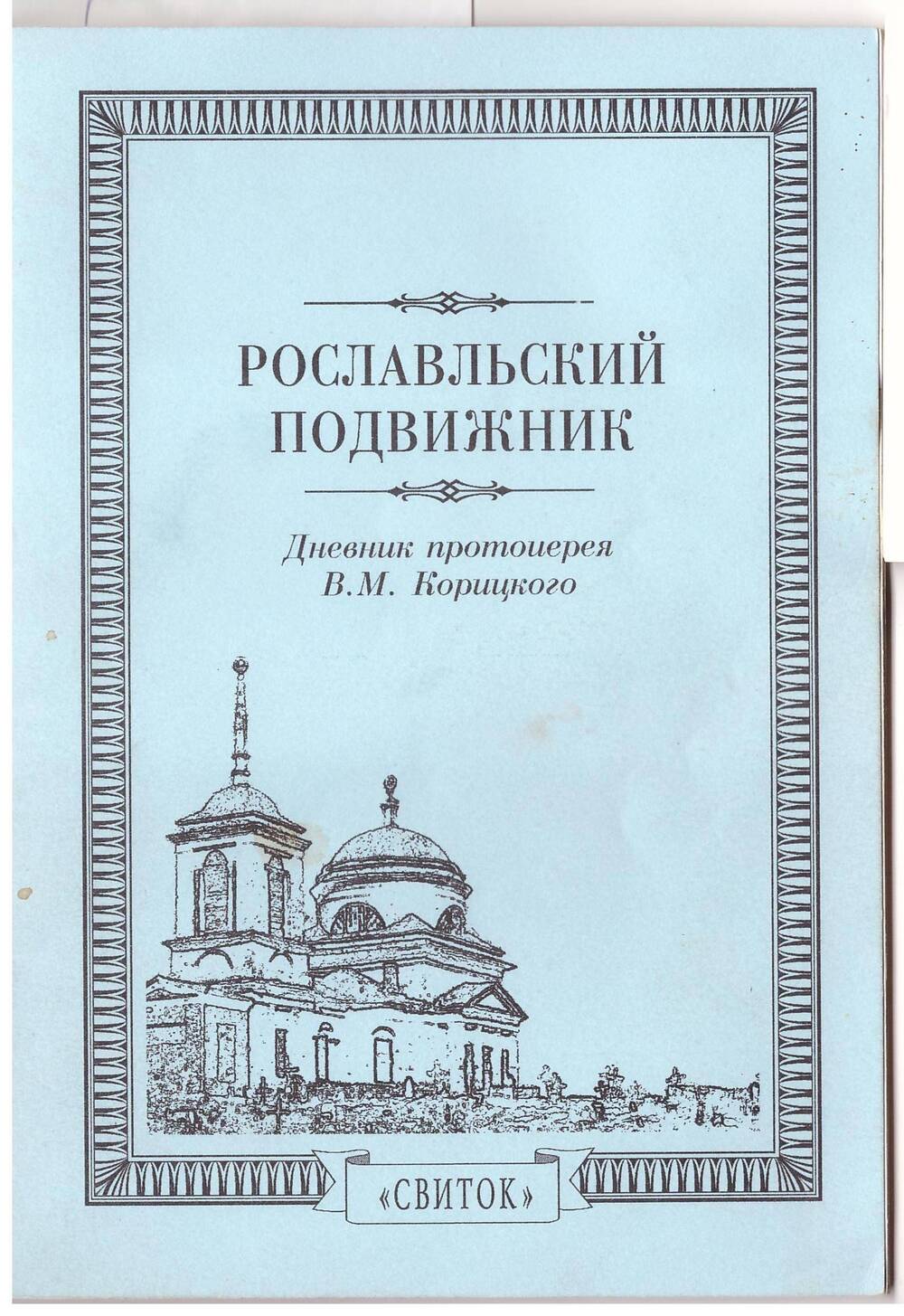 Брошюра Рославльский подвижник (дневник протоиерея В.М. Корецкого) с дарственной надписью.
