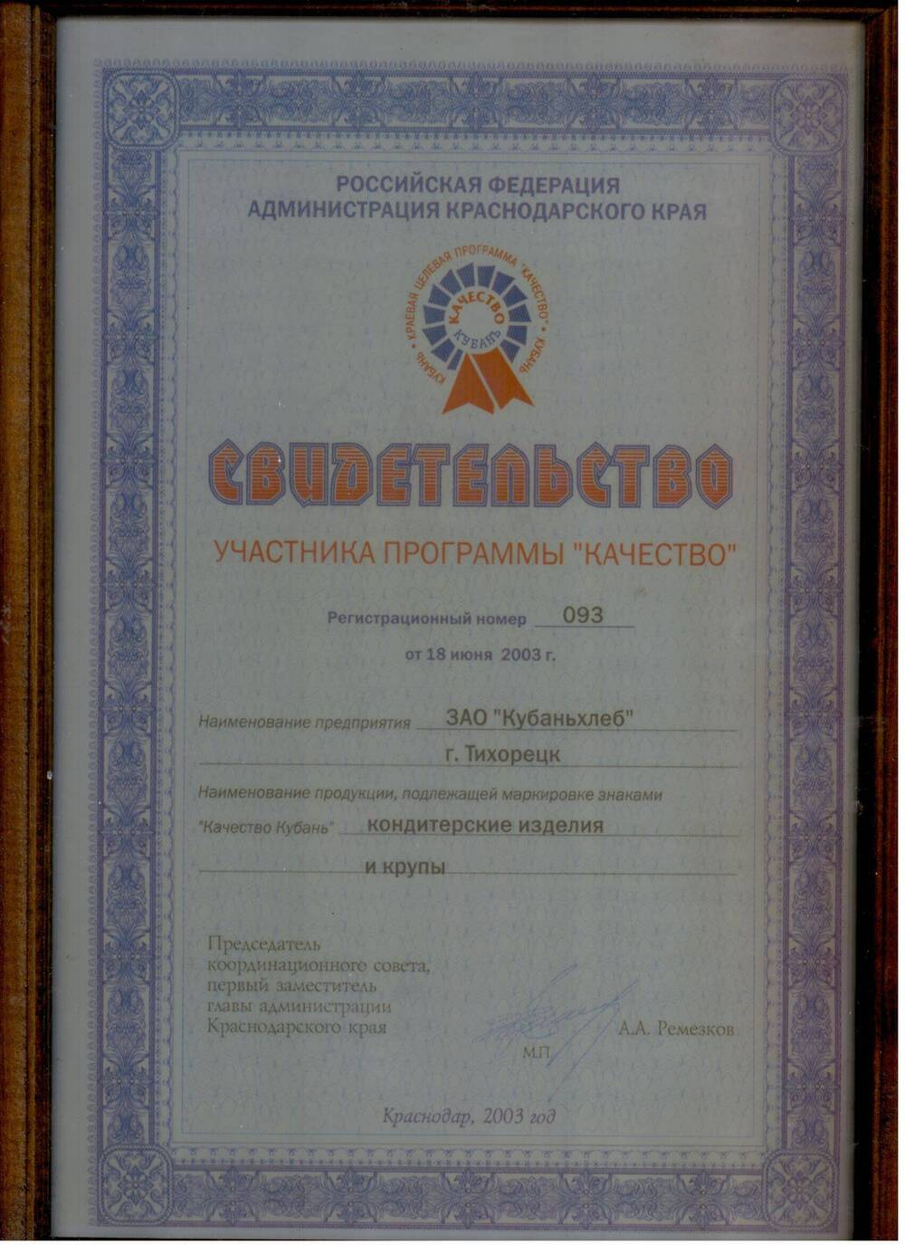 Свидетельство участника программы Качество Российской Федерации администрации Краснодарского края № 093 от 18июня 2003 года .