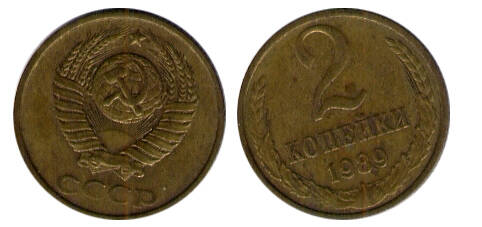 Монета 2 (две) копейки 1989 г.