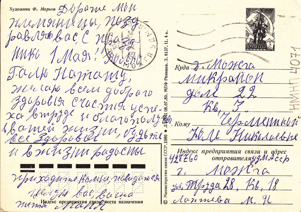 Открытка поздравительная от Лаптевой М.И. Чермениной Юлии Николаевне, ветерану Великой Отечественной войны 1941-1945 гг., в связи с празднованием 1 Мая.