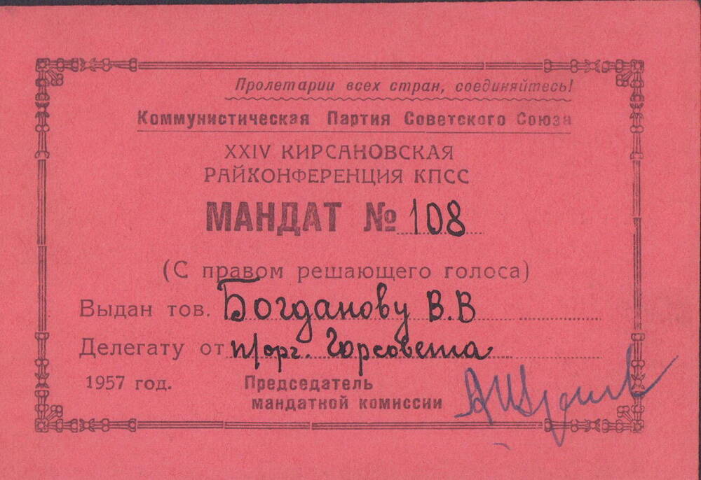 Мандат №108 товарища Богданова Василия Васильевича 