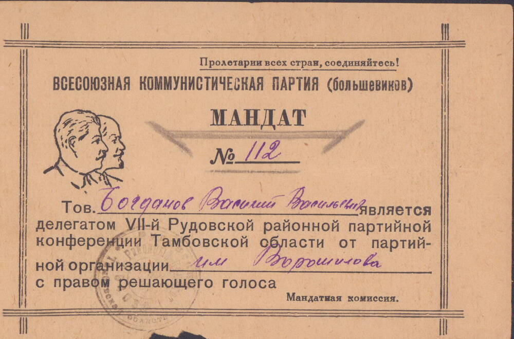 Мандат №112, Богданова Василия Васильевича 