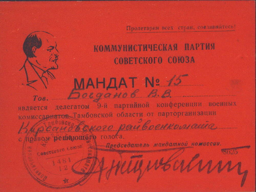 Мандат №15, Богданова Василия Васильевича. 
