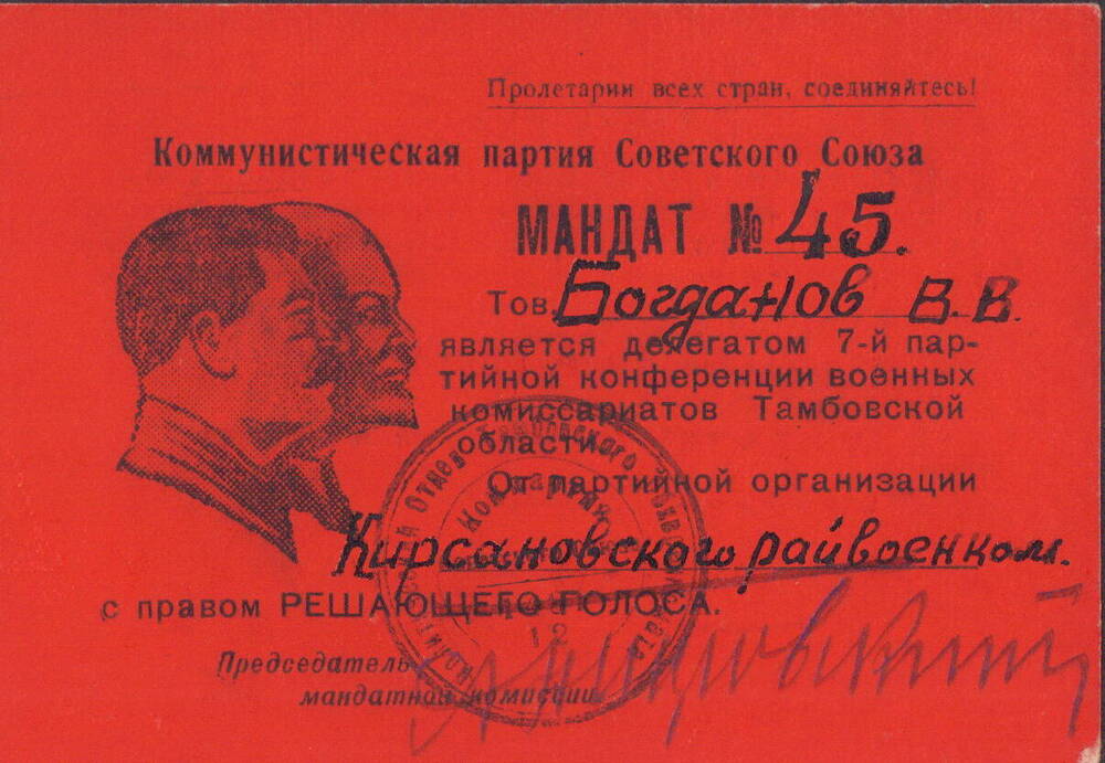 Мандат №45, Богданов Василий Васильевич