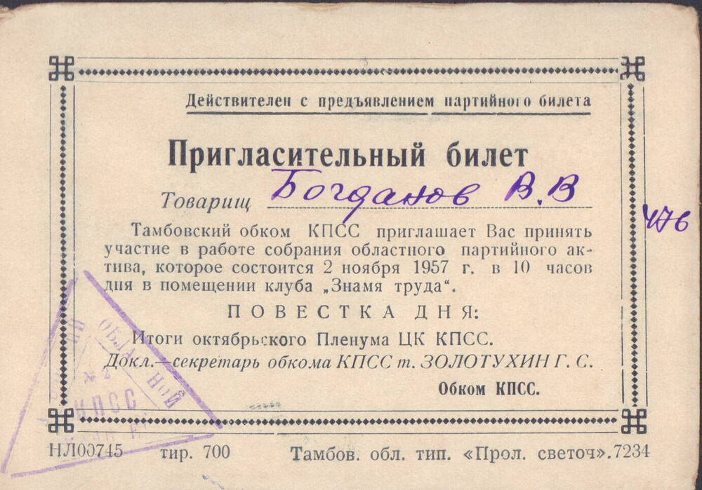Пригласительный билет №476, Богданова Василия Васильевича