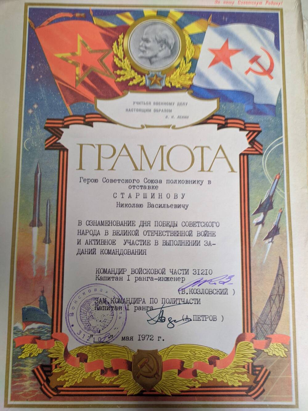 Грамота Герою Советского Союза Старшинова Н.В. 1972 г.