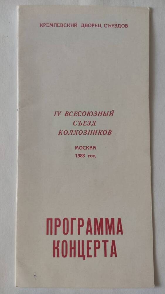 Программа концерта для делегатов IV Всесоюзного съезда колхозников.