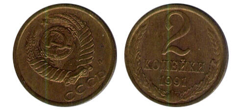 Монета 2 (две) копейки 1991 г.