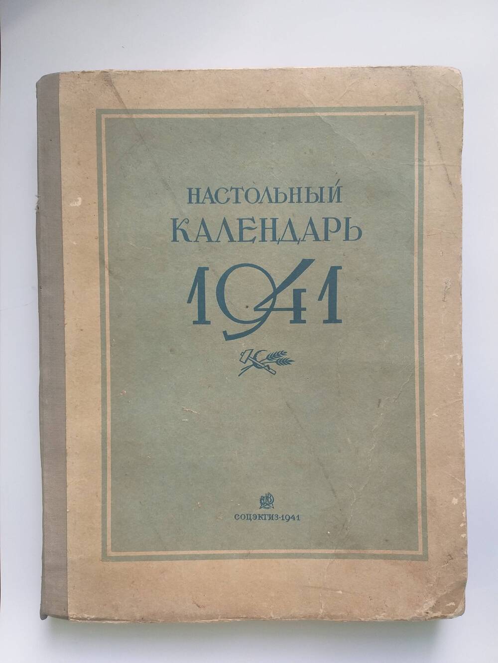 Книга. Настольный Календарь 1941, гор. Москва, 1940 год.