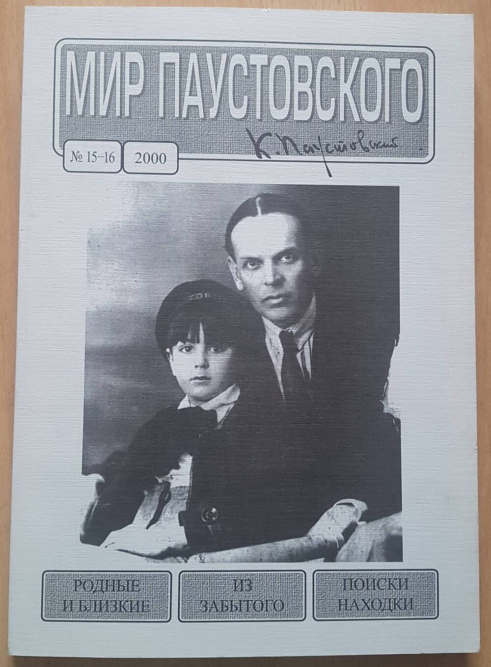 Журнал Мир Паустовского № 15-16 2000 год