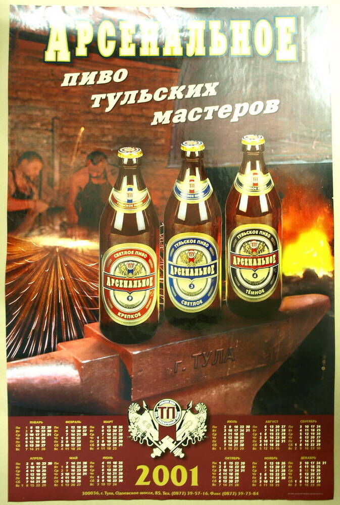 Плакат-календарь Арсенальное пиво тульских мастеров