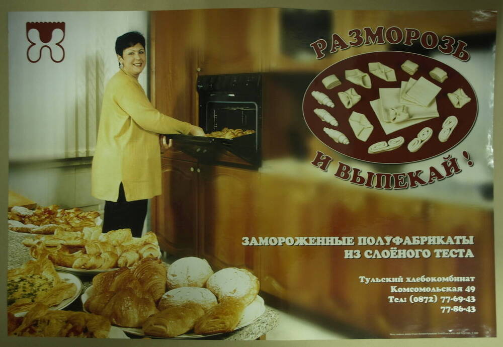 Плакат-реклама Тульского хлебокомбината Разморозь и выпекай