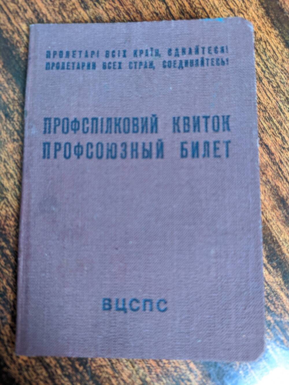 Профсоюзный билет Старшинова Н.В. 1959 г.
