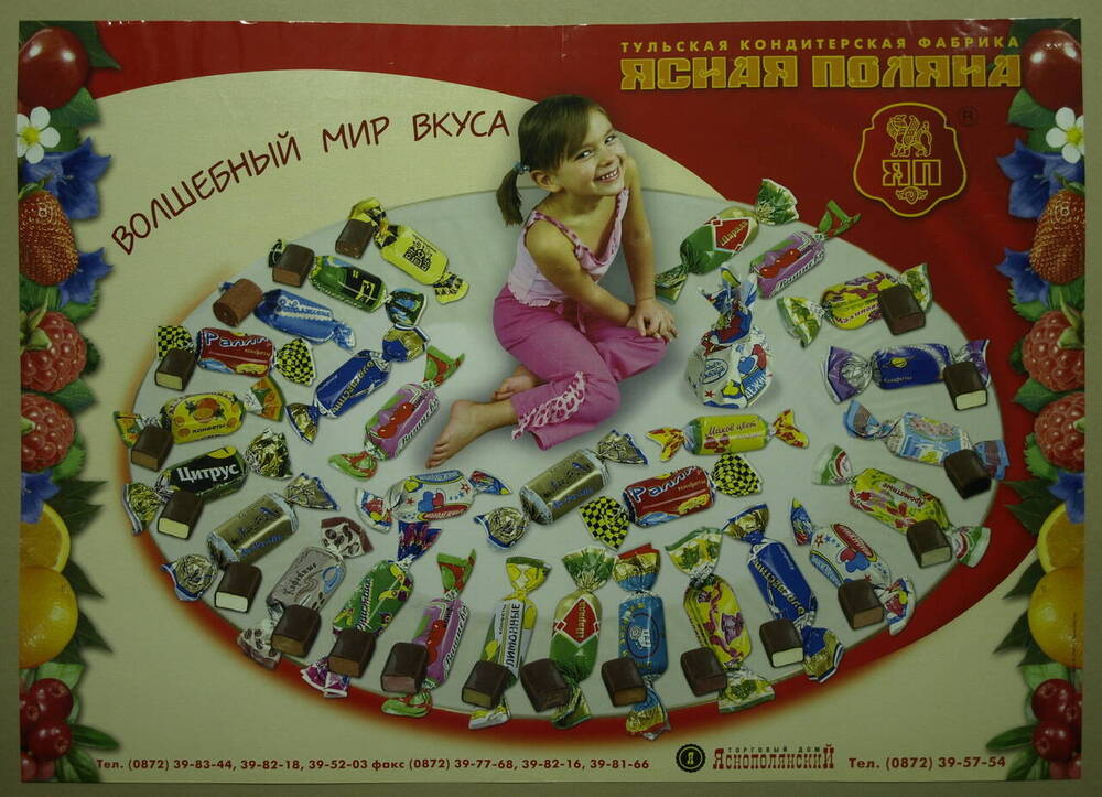 Плакат рекламный Тульская кондитерская фабрика Ясная Поляна